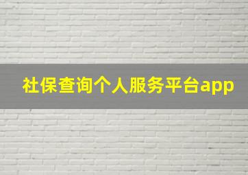 社保查询个人服务平台app