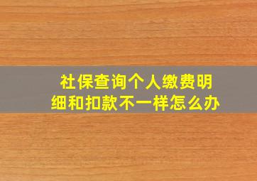 社保查询个人缴费明细和扣款不一样怎么办