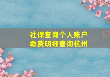 社保查询个人账户缴费明细查询杭州