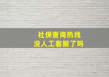 社保查询热线没人工客服了吗