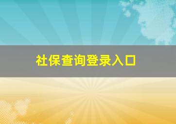 社保查询登录入口