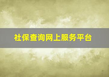 社保查询网上服务平台