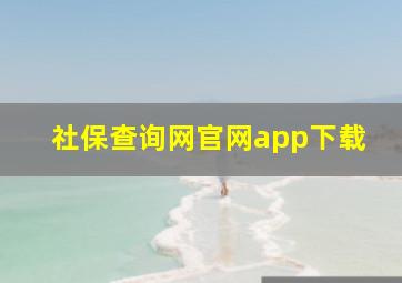 社保查询网官网app下载