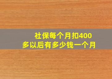 社保每个月扣400多以后有多少钱一个月