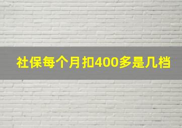 社保每个月扣400多是几档