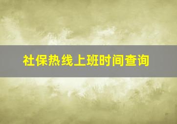 社保热线上班时间查询