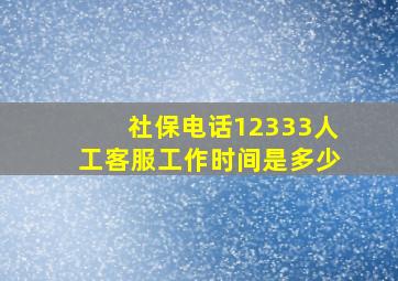 社保电话12333人工客服工作时间是多少