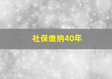 社保缴纳40年