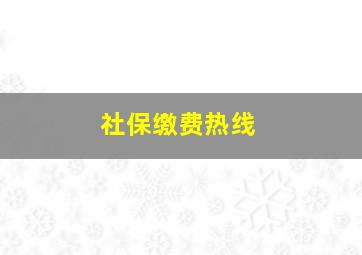 社保缴费热线