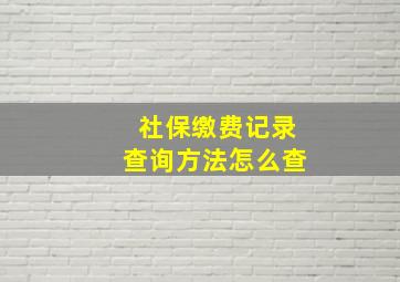 社保缴费记录查询方法怎么查