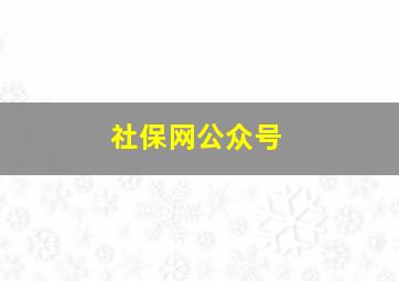 社保网公众号