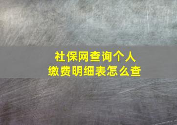 社保网查询个人缴费明细表怎么查