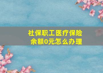 社保职工医疗保险余额0元怎么办理