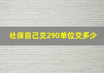 社保自己交290单位交多少