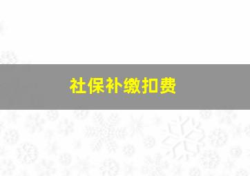 社保补缴扣费