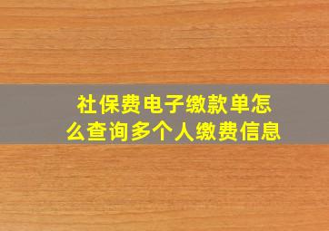 社保费电子缴款单怎么查询多个人缴费信息