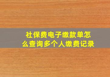 社保费电子缴款单怎么查询多个人缴费记录