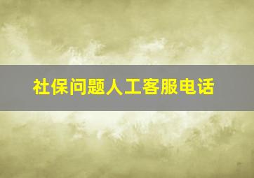 社保问题人工客服电话