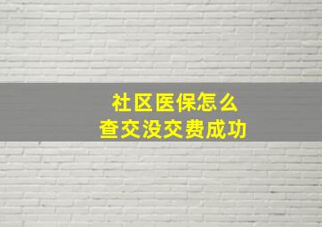 社区医保怎么查交没交费成功