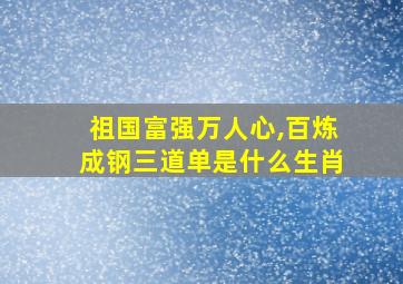 祖国富强万人心,百炼成钢三道单是什么生肖