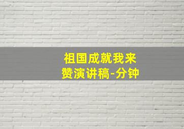 祖国成就我来赞演讲稿-分钟