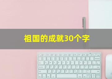 祖国的成就30个字