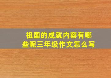 祖国的成就内容有哪些呢三年级作文怎么写