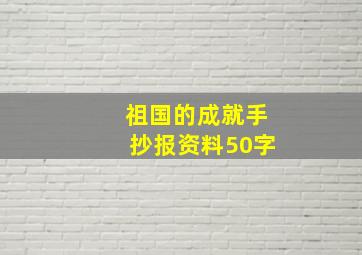 祖国的成就手抄报资料50字