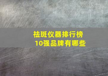 祛斑仪器排行榜10强品牌有哪些