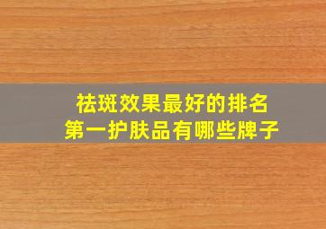 祛斑效果最好的排名第一护肤品有哪些牌子