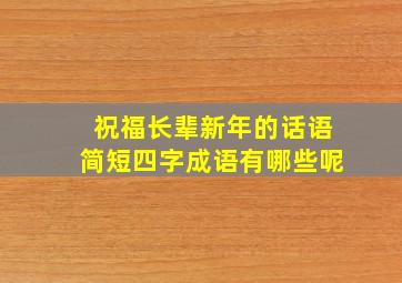 祝福长辈新年的话语简短四字成语有哪些呢