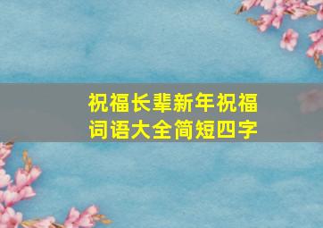 祝福长辈新年祝福词语大全简短四字