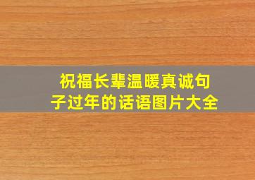 祝福长辈温暖真诚句子过年的话语图片大全