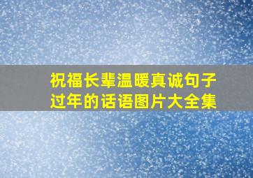 祝福长辈温暖真诚句子过年的话语图片大全集