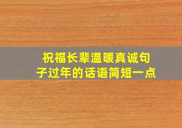 祝福长辈温暖真诚句子过年的话语简短一点