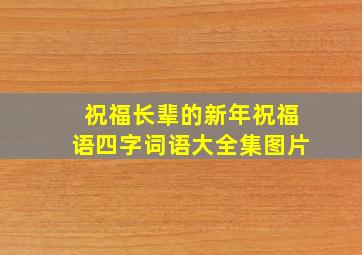 祝福长辈的新年祝福语四字词语大全集图片