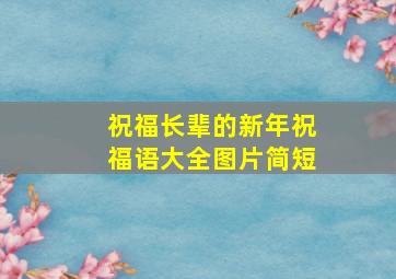 祝福长辈的新年祝福语大全图片简短