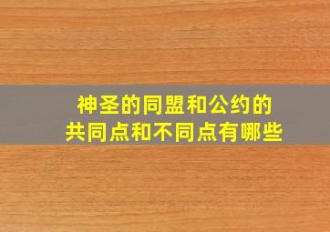 神圣的同盟和公约的共同点和不同点有哪些