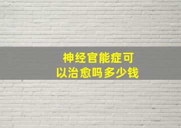 神经官能症可以治愈吗多少钱