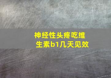 神经性头疼吃维生素b1几天见效