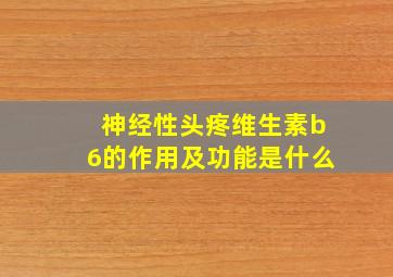 神经性头疼维生素b6的作用及功能是什么