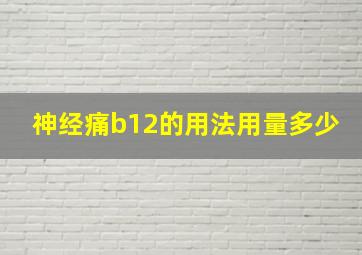 神经痛b12的用法用量多少