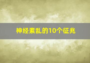 神经紊乱的10个征兆