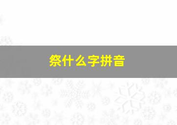 祭什么字拼音