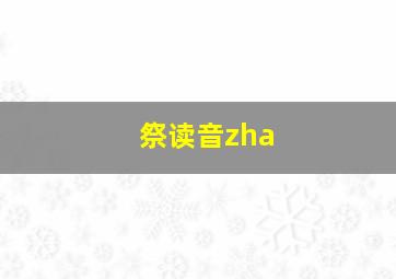 祭读音zha