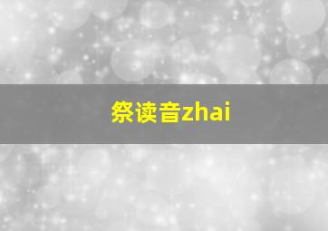 祭读音zhai