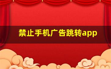 禁止手机广告跳转app