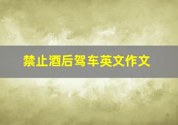 禁止酒后驾车英文作文