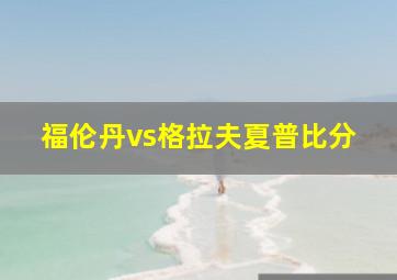 福伦丹vs格拉夫夏普比分