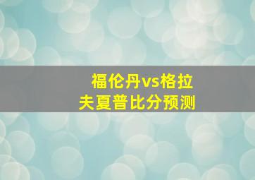 福伦丹vs格拉夫夏普比分预测